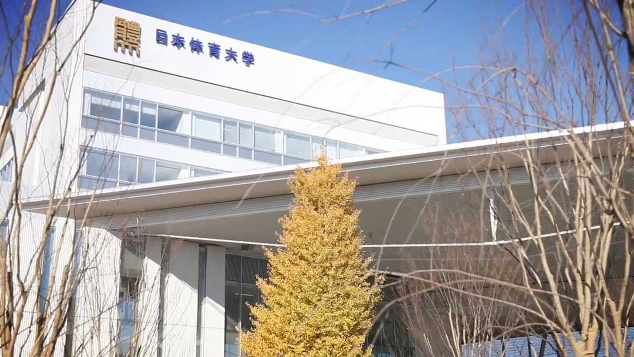 日本体育大学 | 学校案内、資料請求はコチラ | ベスト進学ネット