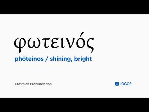 How to pronounce Phōteinos in Biblical Greek - (φωτεινός / shining, bright)