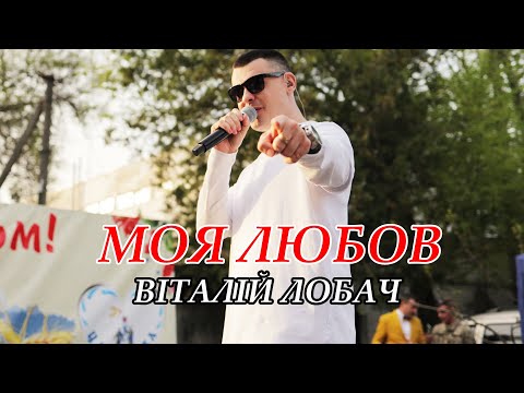 ТІК ТОК ХІТ 💥💥💥 Моя любов (Віталій Лобач) UA cover