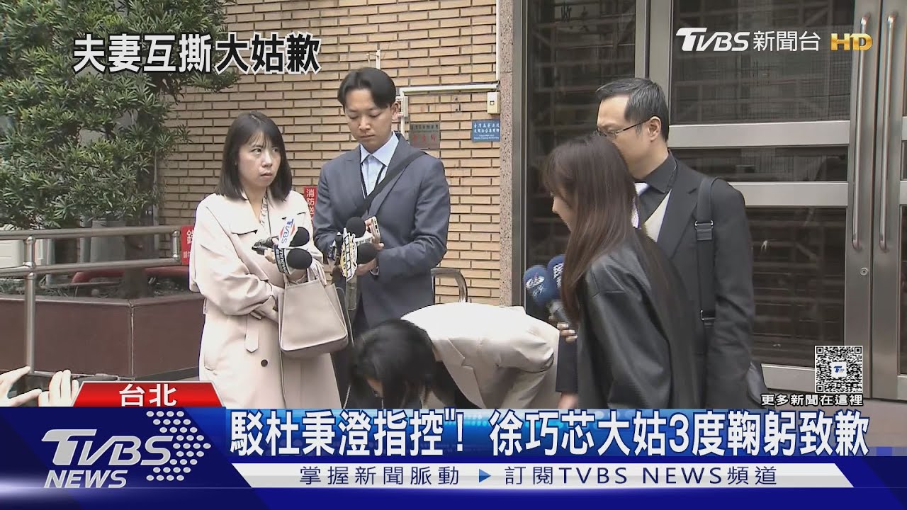 徐巧芯大姑3度鞠躬道歉!駁夫指控「寄離婚書」正式決裂