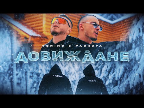 Torino & Pashata - ДОВИЖДАНЕ [ OFFICIAL 4K VIDEO ]