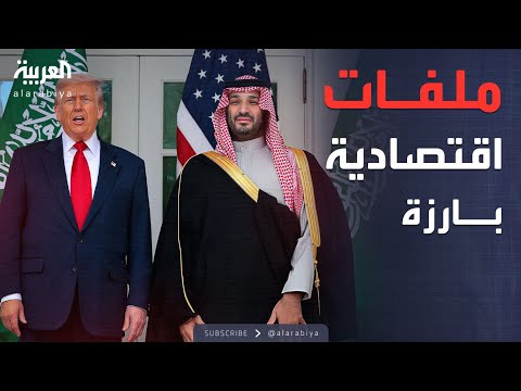 فيديو | ملفات اقتصادية بارزة على طاولة ولي العهد السعودي وترمب في واشنطن