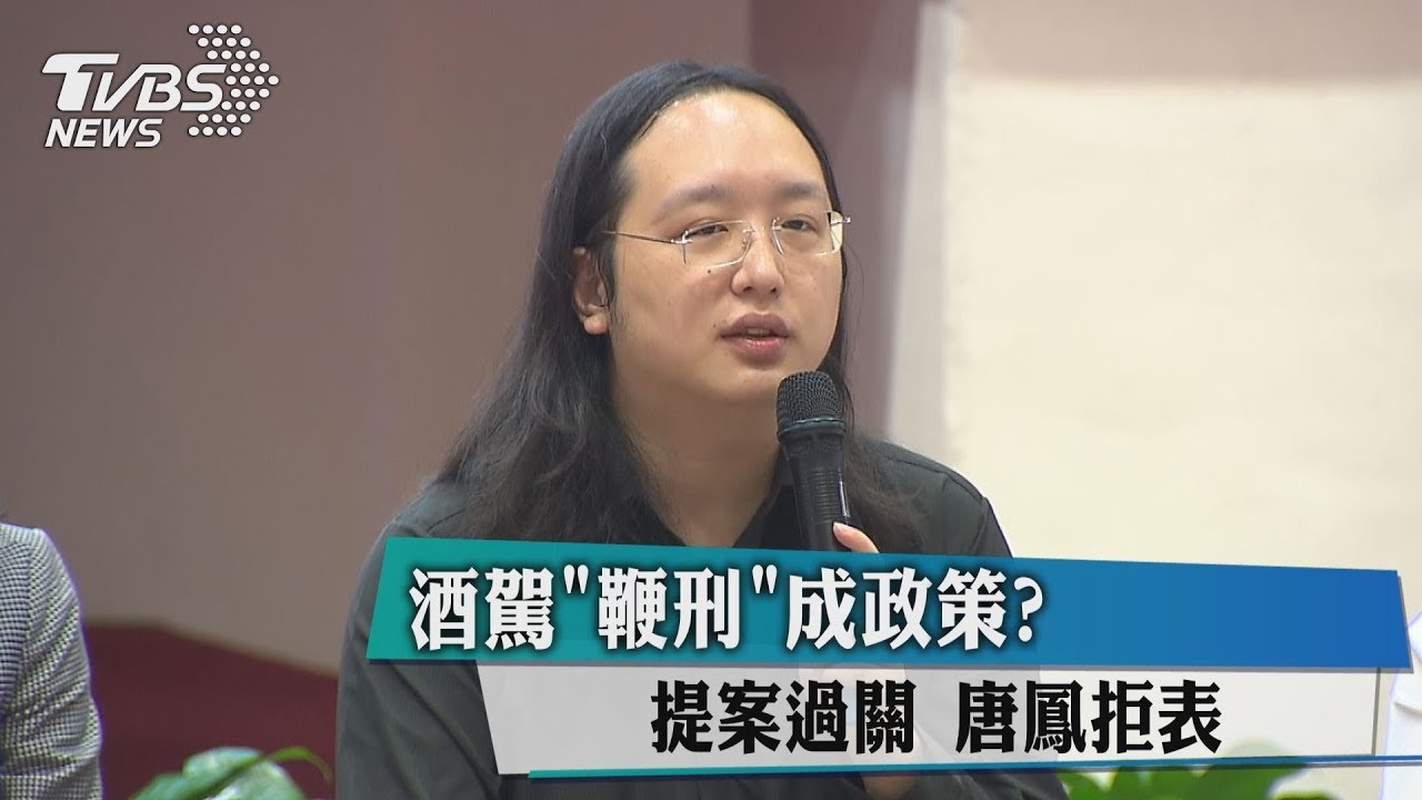 酒駕「鞭刑」成政策?提案過關 唐鳳拒表態