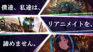 【シャドバ】俺たちはリアニメイトを諦めない、進化リアニメイトネクロ！！【shadowverse】