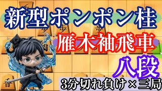 最強クラス七段に袖飛車奥義の桂馬ポンポン【リアル大会に向けて実況12】26/8/29