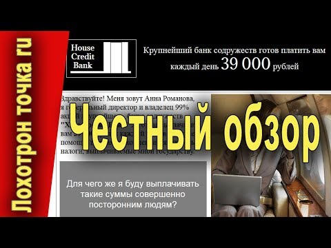 Хаус кредит банк. Лохотрон!? Честный обзор.