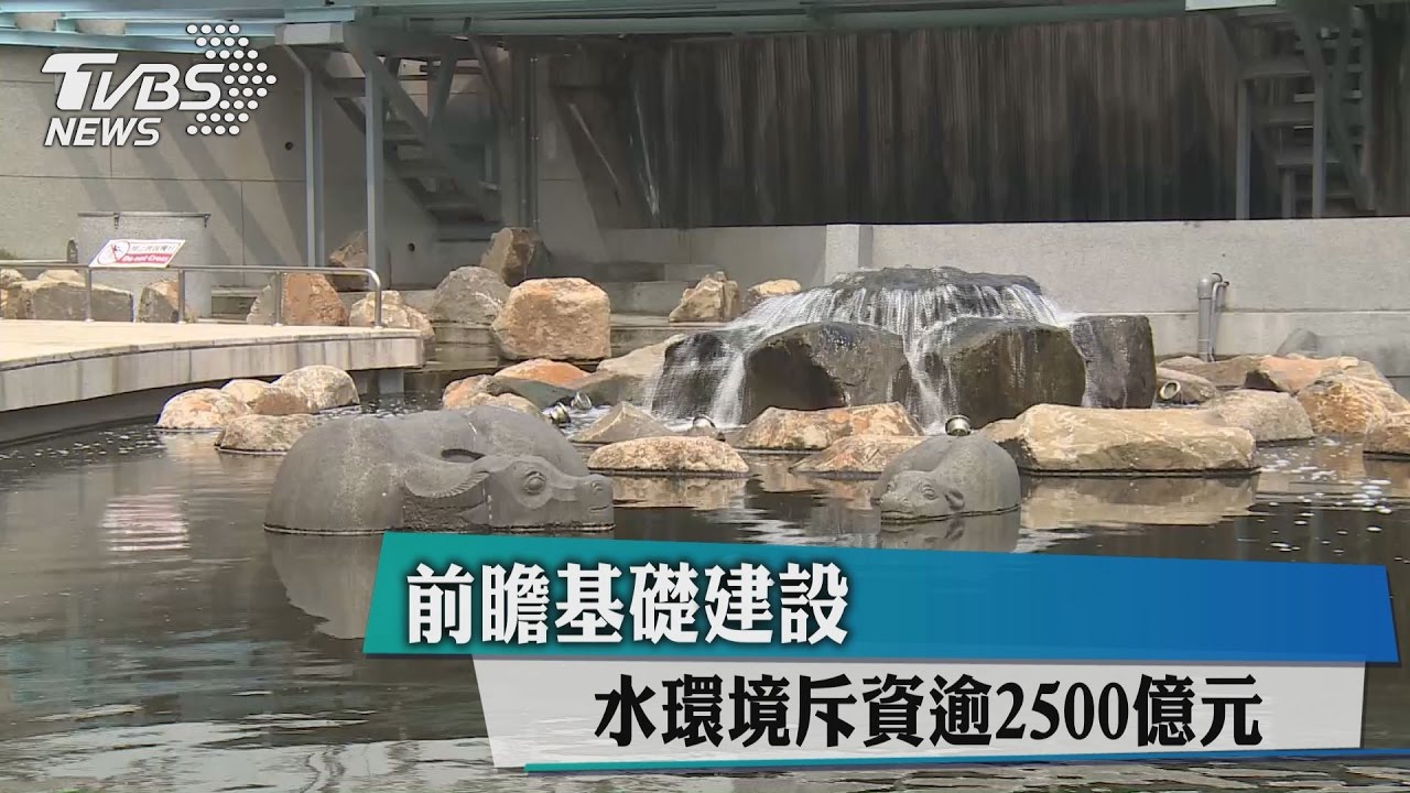 前瞻基礎建設　水環境斥資逾2500億元