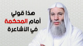 صورة تعليق فضيلة الشيخ الدكتور محمد حسان على قوله في الأشاعرة أمام المحكمة