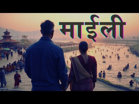 MAAILI  |  माईली  | Ujjwal Saagar | Official Song