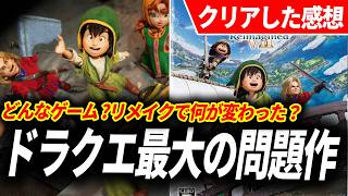 【 クリアレビュー】ドラクエ7イマジンドが予想をはるかに超えるリメイクだった…リメイクで何が変わった？【ドラゴンクエストVII Reimagined】