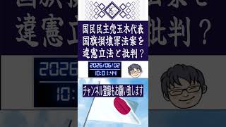 【悲報】国民民主党玉木雄一郎代表国旗損壊罪を違憲立法と批判？微調整へのジャブ？
