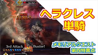 【FGO】絆ヘラクレス疑似単騎　vs魔神柱バルバトス