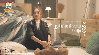 ប្រហែលជាមេឃដឹងរឿងខ្ញុំ | លីន សោម៉ា | Official Video | RHM