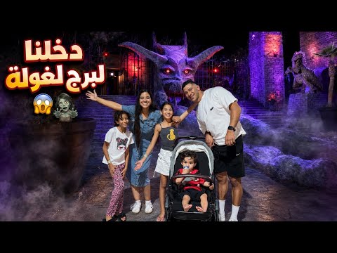 دخلنا لبرج لغولة 😱🧟‍♀️ ما توقعناش شنو غادي يوقع!! | لعبنا أخطر الألعاب 🎢🔥