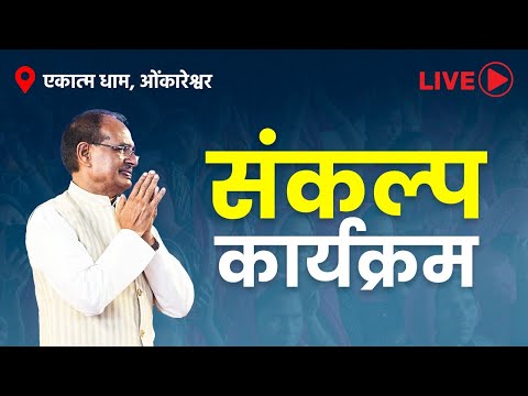 LIVE : एकात्म धाम, ओंकारेश्वर में आयोजित वैदिक रीति से पूजन किए जाने का 'संकल्प कार्यक्रम'ा