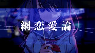 網恋愛論 / 海風太陽 feat.flower