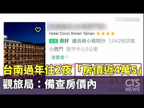 台南過年住2夜「房價近4萬5」　觀旅局：備查房價內
