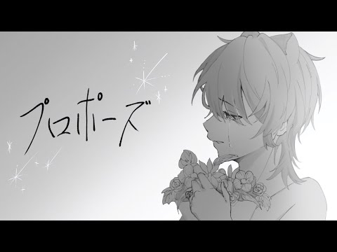 【 感情むき出しで 】プロポーズ / なとり 【 歌ってみた 】
