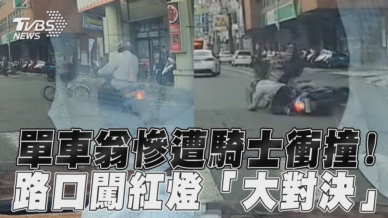 影音/單車翁慘遭騎士高速衝撞! 路口上演闖紅燈「大對決」