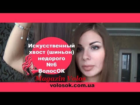 Накладний хвіст, штучний, 60 см, 120-130г, колір №6 video