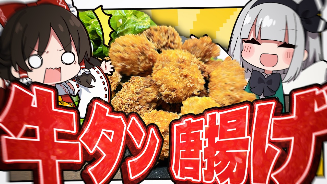 【衝撃】妖夢は牛タンを唐揚げにしたら想像以上に美味かったみょん！【ゆっくり実況】