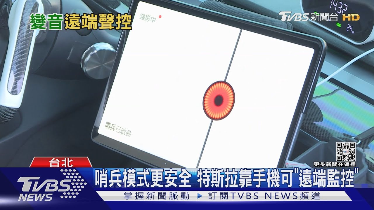特斯拉哨兵新招 靠手機App「車跟人說話」成真