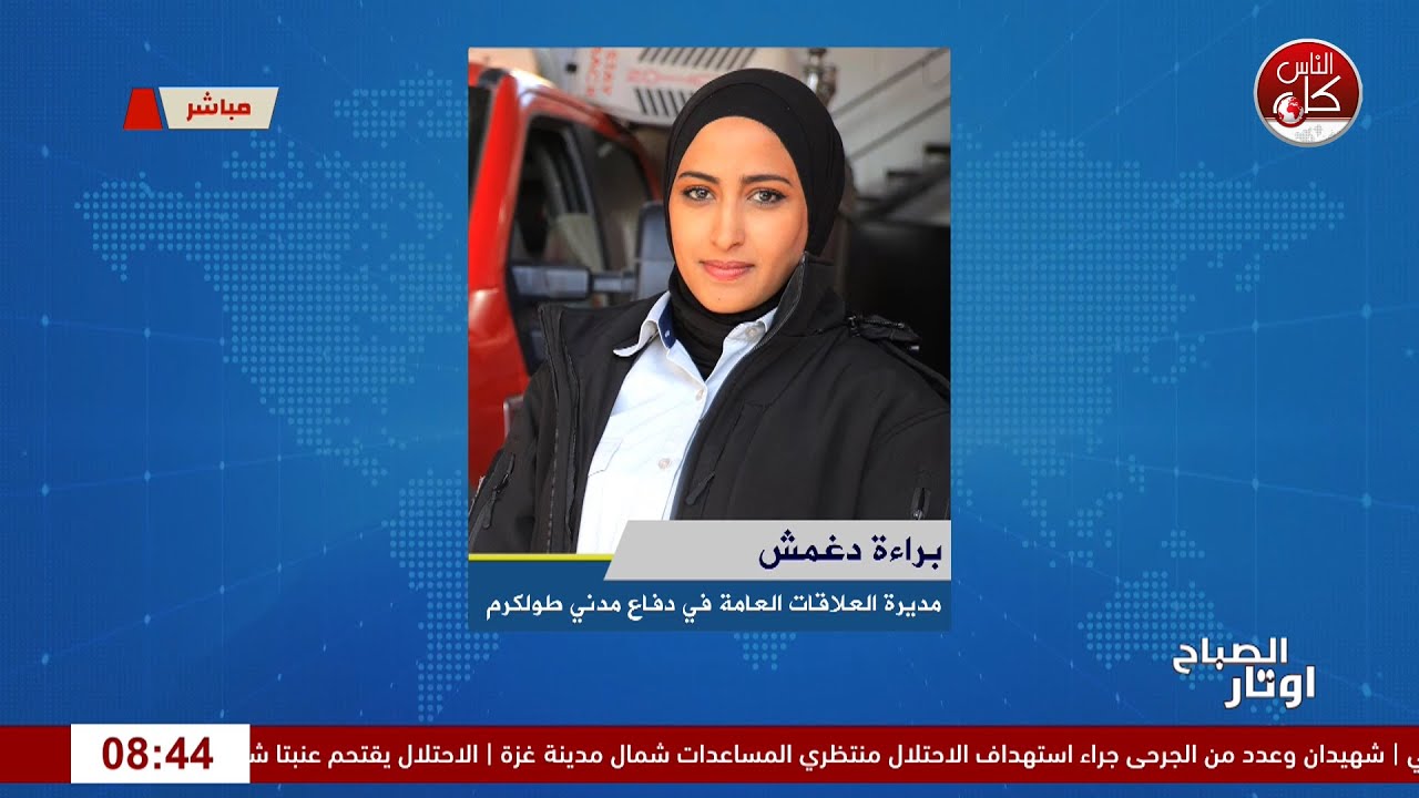 الدفاع المدني الفلسطيني يحذر المواطنين من موجة الحر لقاء براءة دغمش