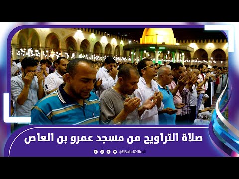 ٦ رمضان .. المئات يؤدون صلاة التراويح من مسجد عمرو بن العاص