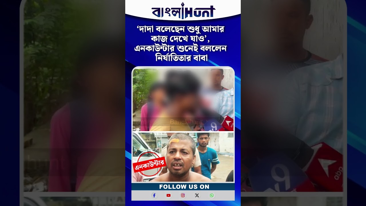‘দাদা বলেছেন শুধু আমার কাজ দেখে যাও’, এনকাউন্টার শুনেই বললেন নির্যাতিতার বাবা