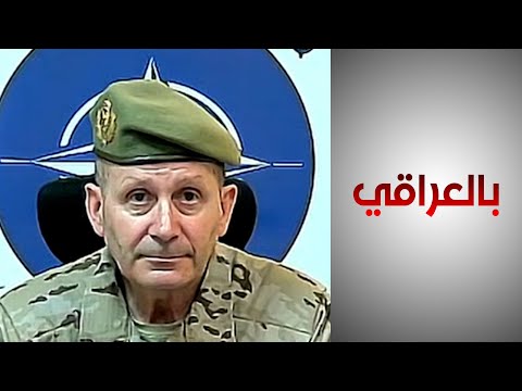 شاهد بالفيديو.. قائد بعثة الناتو في العراق للحرة: نعمل على زيادة قدرات مؤسسات الأمن العراقية والإسهام في بسط الأمن