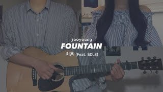 주영 (JooYoung) - 처음 (First) (Feat. SOLE) cover by 유빈 X 잎샘 X 정완