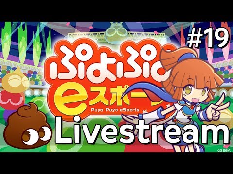 「LIVE」Puyo Puyo™ eSports (#19): Derusting...!