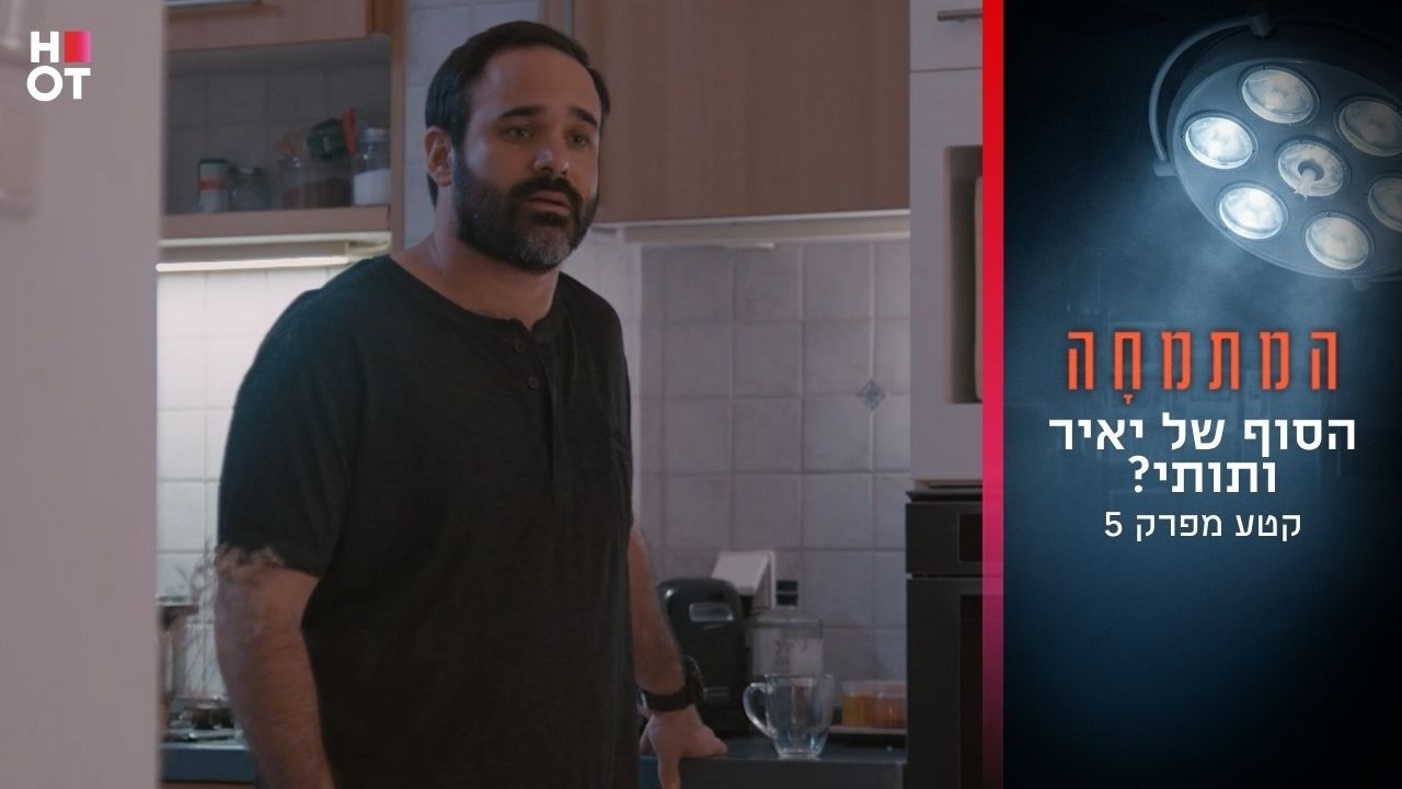 הסוף של יאיר ותותי? | קטע מפרק 5- המתמחה