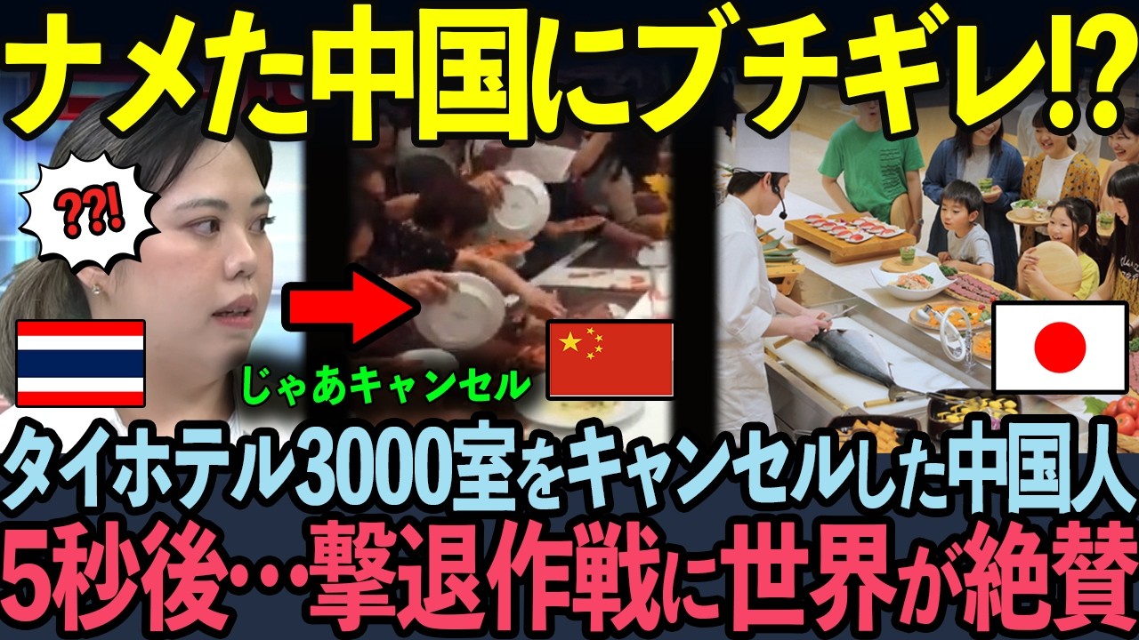 【海外の反応】「じゃあ全部キャンセルで!!」中国がタイで大暴れした5秒後→タイ国内での中国人たちが顔面蒼白の事態に・・・
