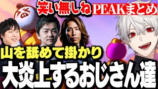 【面白まとめ】山を舐めて掛かり大炎上するおじさん達ｗｗｗ【にじさんじ/切り抜き/葛葉/釈迦/sasatikk/しゃるる】