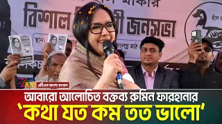 একদিকে কথা কইবেন আরেক দিকে ধরা খাইবেন; আবারো আলোচিত বক্তব্য রুমিন ফারহানার | Rumin Farhana |Election