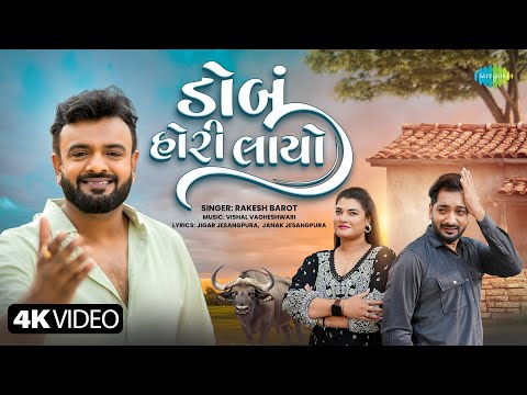 Rakesh Barot | Dobu Hori Layo | રાકેશ બારોટ | ડોબું હોરી લાયો | New Gujarati Love Song 2025