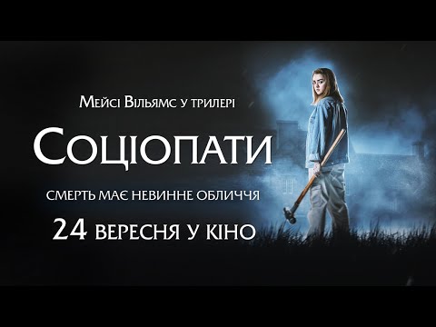 Соціопати - офіційний трейлер - з 24 вересня в кіно