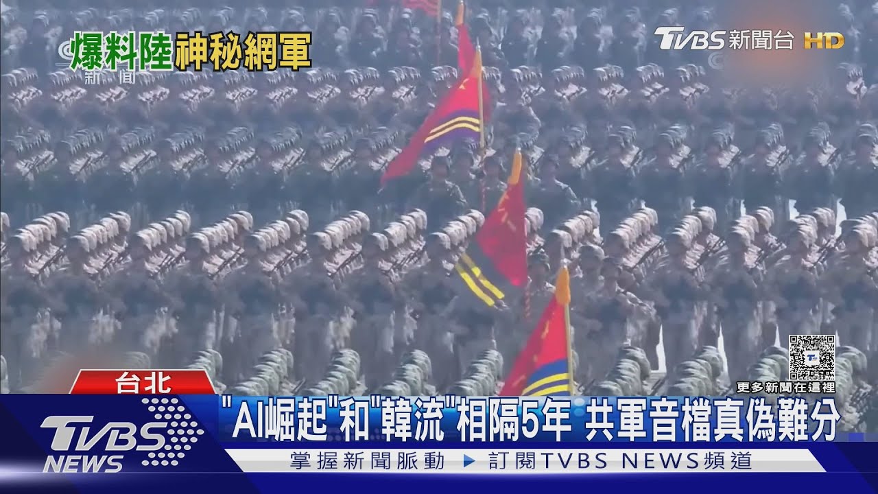 93閱兵曾亮相!共軍網路部隊遭爆「操盤韓流」