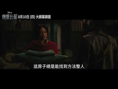 迪士尼驚夏最新電影《#幽靈公館》前導預告_2023 夏季檔大銀幕 驚喜登場