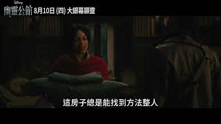 迪士尼驚夏最新電影《#幽靈公館》前導預告_2023 夏季檔大銀幕 驚喜登場