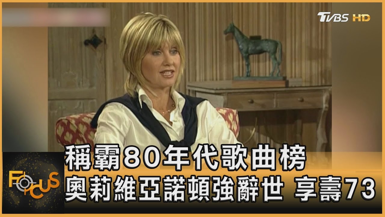 稱霸80年代歌曲榜　奧莉薇亞紐頓強辭世 享壽73