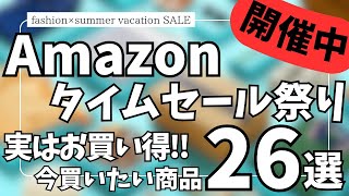 Amazon タイムセール祭り！実はお買い得！ガジェット&セール商品BEST26選！【アマゾン/Amazon スマイルSALE/ファッション × 夏休み タイムセール祭り/おすすめガジェット】
