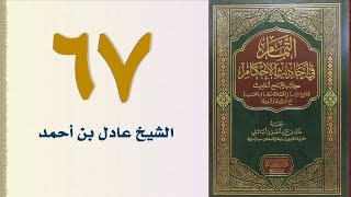 صورة ٦٧. التمام في أحاديث الأحكام (باب الهبة والعمرى والرقبى) | الشيخ عادل بن أحمد