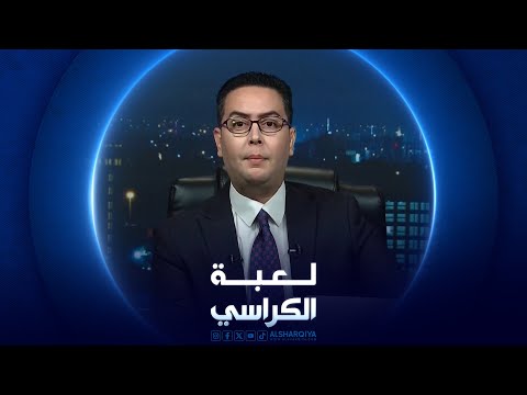 شاهد بالفيديو.. لعبة الكراسي | 10-08-2024