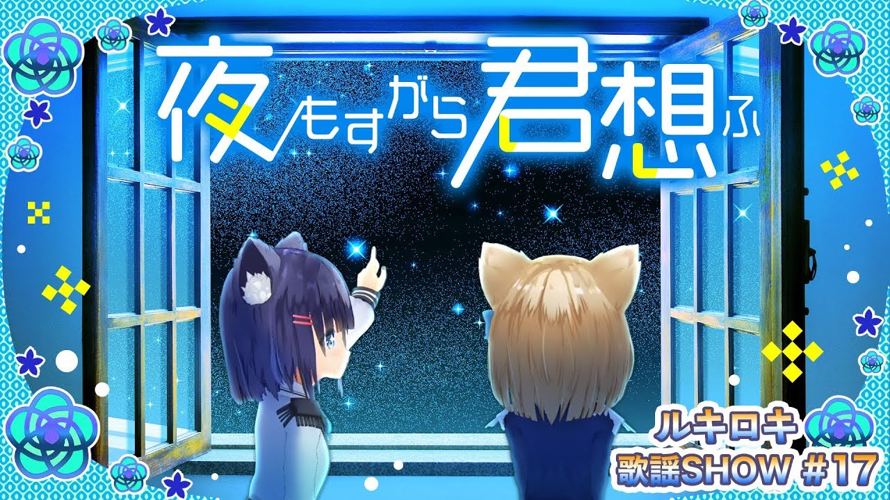 【歌って踊ってみた】夜もすがら君想ふ/TOKOTOKO(西沢さんP)【歌謡SHOW#17】