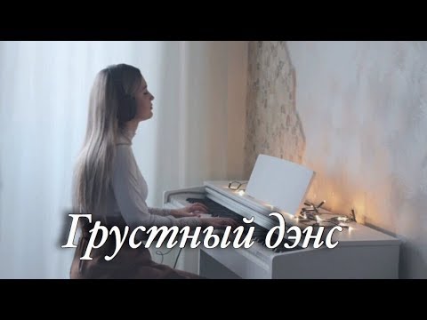 Artik & Asti feat. Артем Качер - Грустный дэнс | Кавер Минус На Пианино