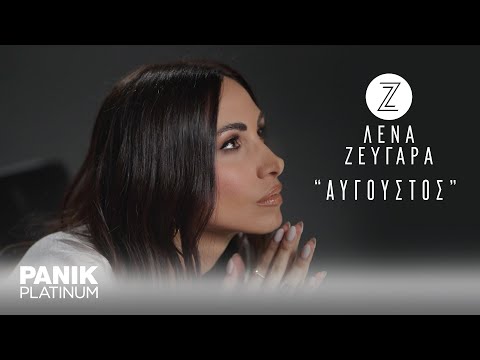 Λένα Ζευγαρά - Αύγουστος (Live Unplugged) - Official Lyric Video