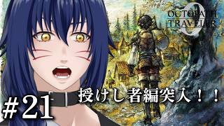 ※ネタバレ注意　授けし者編　序章【OCTOPATH TRAVELER 0 #21】