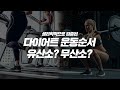 다이어트에 가장 중요한 '운동순서' 딱 알려드릴게요 (효과100% 생리학적 방법)